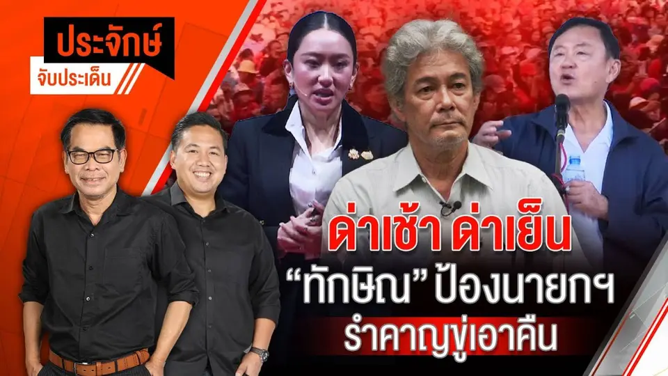 ด่าเช้า ด่าเย็น "ทักษิณ" ป้องนายกฯ รำคาญขู่เอาคืน  | ประจักษ์จับประเด็น | 6 ม.ค. 68
