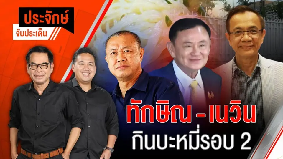 "ทักษิณ-เนวิน" กินบะหมี่รอบ 2 | ประจักษ์จับประเด็น | 8 ม.ค. 68