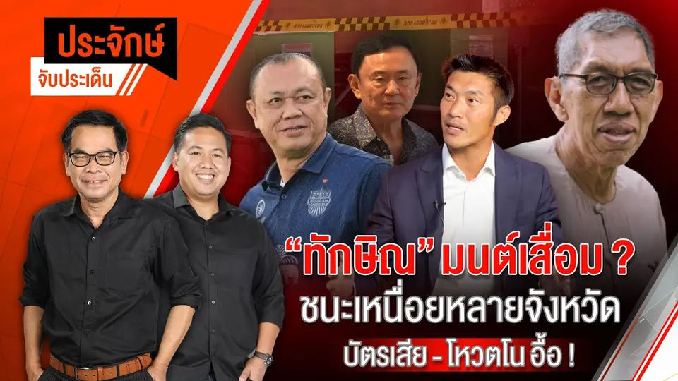 ประจักษ์จับประเด็น | 3 ก.พ. 68