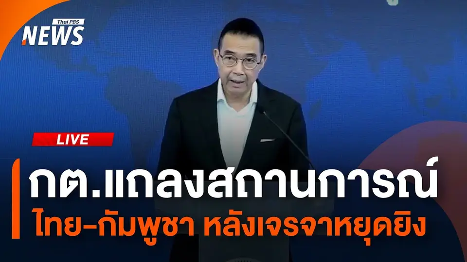 กต. แถลงสถานการณ์ ไทย-กัมพูชา หลังเจรจาหยุดยิง