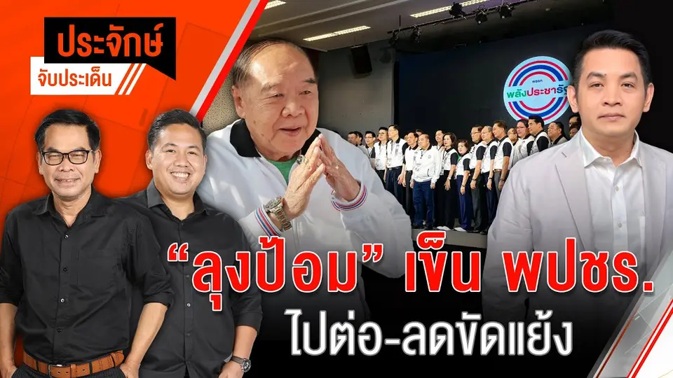 "ลุงป้อม" เข็น พปชร. ไปต่อ-ลดขัดแย้ง | ประจักษ์จับประเด็น | 21 ม.ค. 68