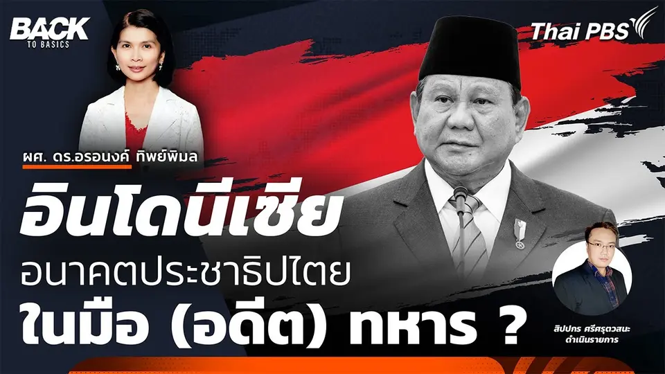 "อินโดนีเซีย" เถ้าถ่านสงครามเอกราช ความหวังใหม่อุษาคเนย์ ? | Back To Basics | EP. 47