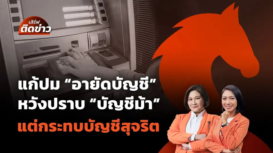 แก้ปม "อายัดบัญชี" หวังกวาดล้าง "บัญชีม้า" แต่กระทบบัญชีสุจริต | เสิร์ฟติดข่าว | 15 ก.ย. 68