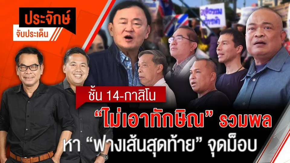 ชั้น 14-กาสิโน "ไม่เอาทักษิณ" รวมพลหาฟางเส้นสุดท้ายจุดม็อบ | ประจักษ์จับประเด็น | 22 ม.ค. 68