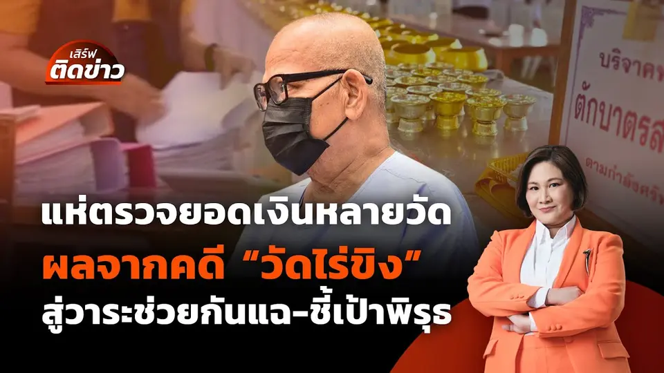 คดี "วัดไร่ขิง"สู่วาระช่วยกันแฉ-ชี้เป้าพิรุธแห่ตรวจยอดเงินหลายวัด | เสิร์ฟติดข่าว | 19 พ.ค.68