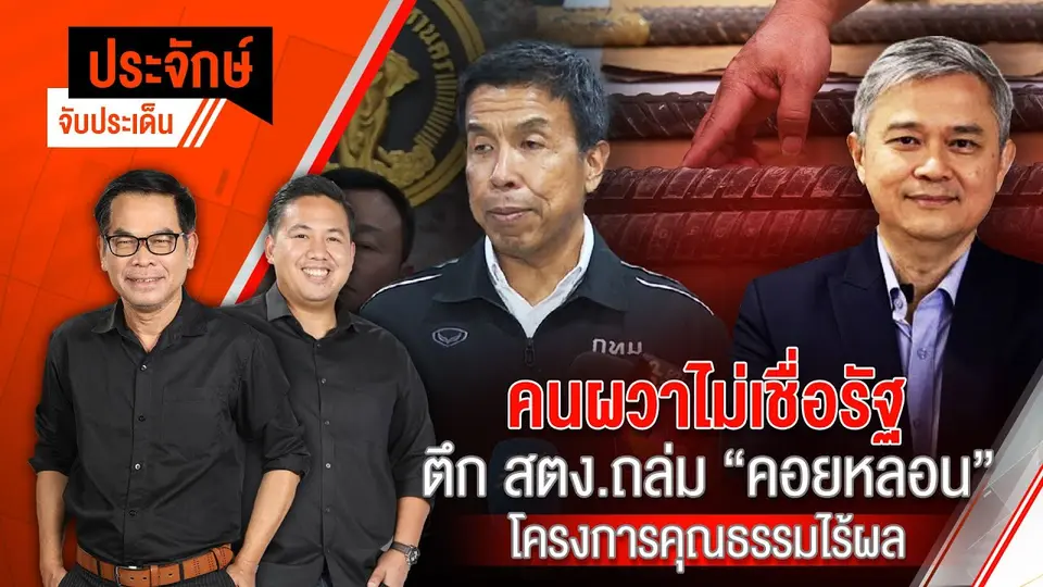 คนผวาไม่เชื่อรัฐ ตึก สตง.ถล่ม "คอยหลอน" โครงการคุณธรรมไร้ผล | ประจักษ์จับประเด็น | 1 เม.ย. 68