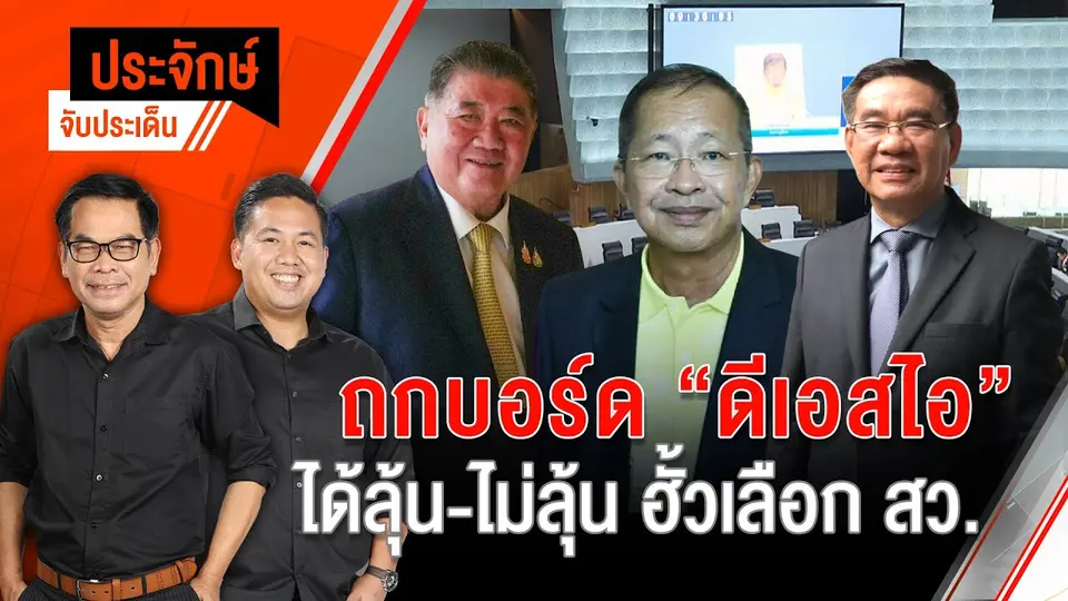ถกบอร์ดดีเอสไอ ได้ลุ้น-ไม่ลุ้น "ฮั้วเลือก สว." | ประจักษ์จับประเด็น | 6 มี.ค. 68