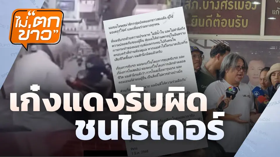 เก๋งแดงยอมรับ ขับรถประมาทไม่มีน้ำใจ  | ไม่ตกข่าว | 13 มี.ค.68