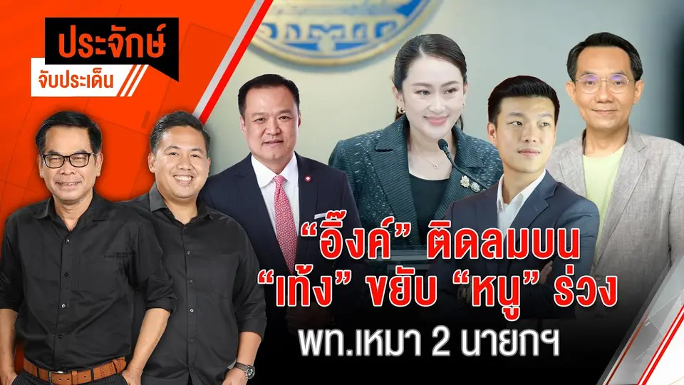 “อิ๊งค์” ติดลมบน “เท้ง” ขยับ ”หนู” ร่วง & พท.เหมา 2 นายกฯ | ประจักษ์จับประเด็น | 4 พ.ย. 67