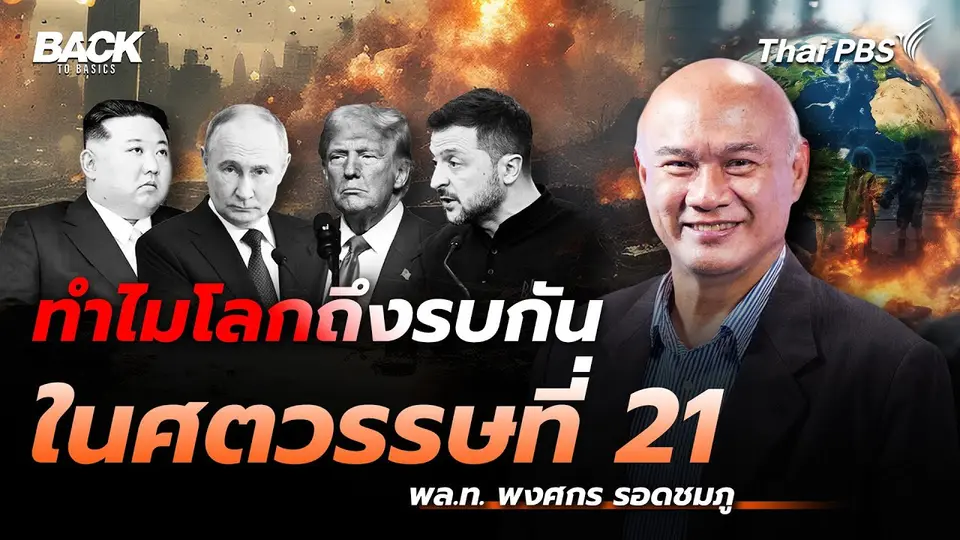 ทำไมหลายประเทศในโลก ถึงทำสงครามกัน ในยุคศตวรรษที่ 21 | Back To Basics | EP. 26