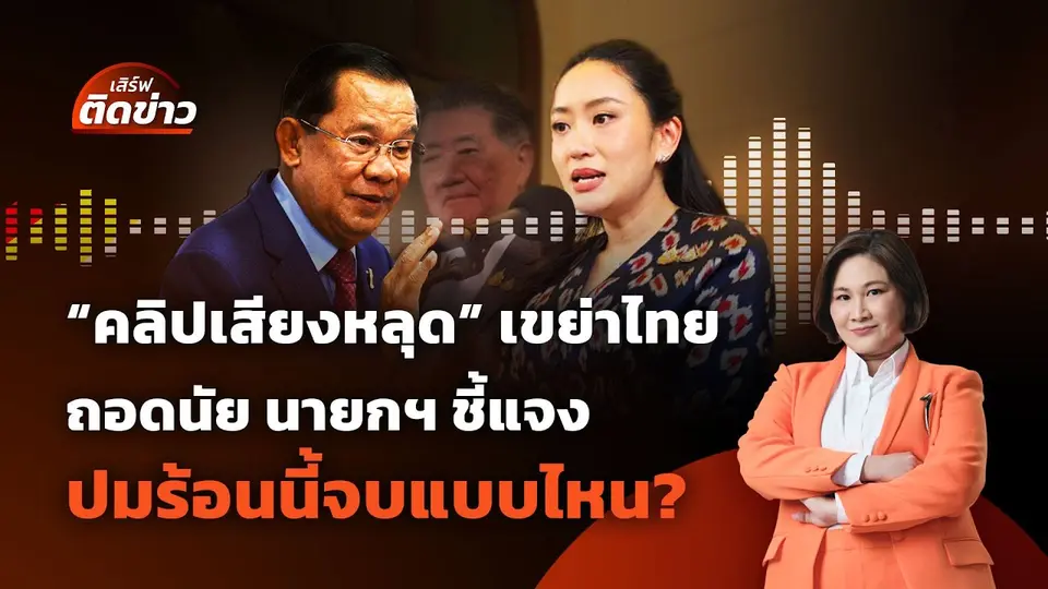 "คลิปเสียงหลุด" เขย่าไทย ถอดนัยนายกฯ ชี้แจง ปมร้อนนี้จบแบบไหน? | เสิร์ฟติดข่าว 18 มิ.ย.68
