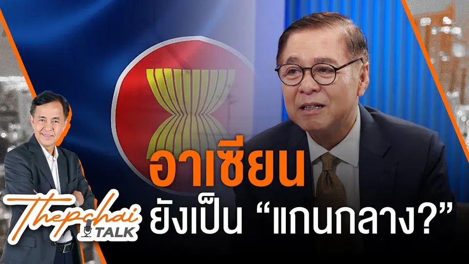 อาเซียนยังเป็น “แกนกลาง” ? | เทพชัยทอล์ก | 7 ต.ค. 67