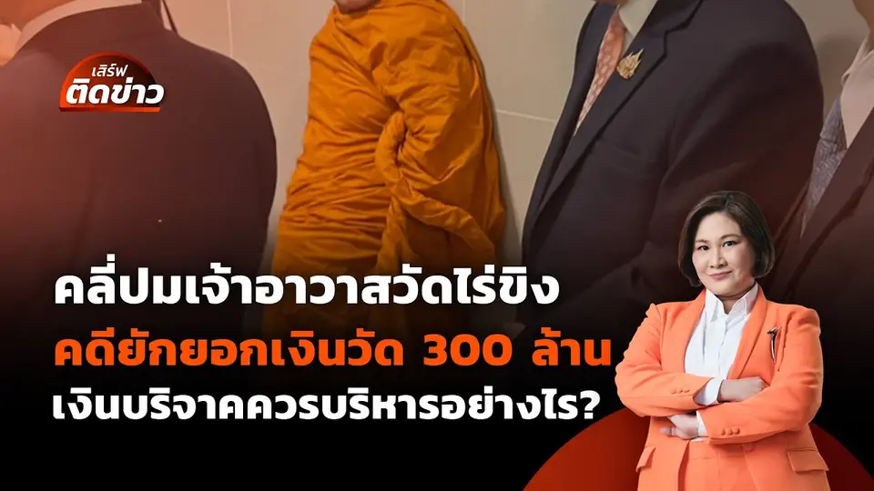 เจ้าอาวาสวัดไร่ขิง คดียักยอก 300 ล้าน | เสิร์ฟติดข่าว | 15 พ.ค.68