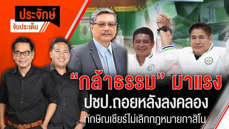 "กล้าธรรม" มาแรง ปชป.ถอยหลังลงคลอง | ประจักษ์จับประเด็น | 28 เม.ย. 68