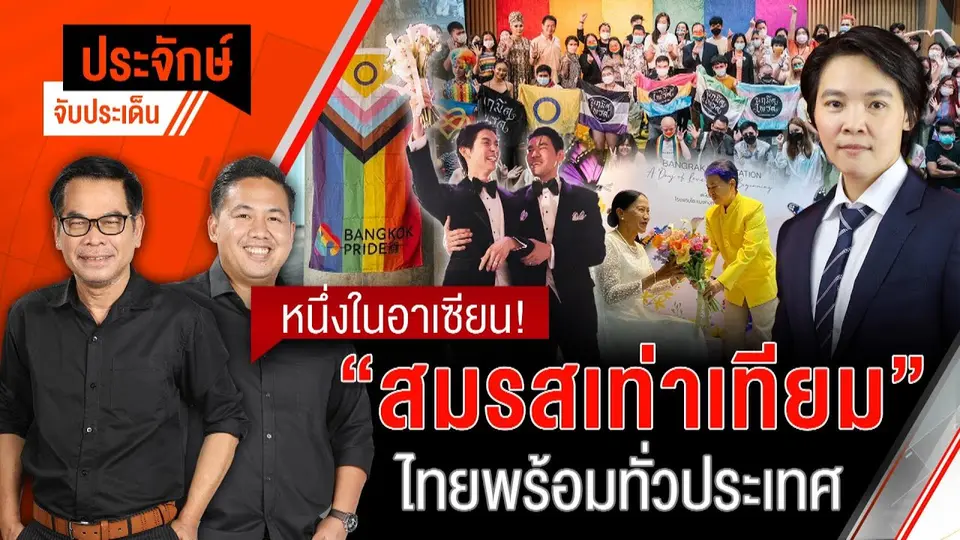หนึ่งในอาเซียน! ”สมรสเท่าเทียม“ ไทยพร้อมทั่วประเทศ | ประจักษ์จับประเด็น | 23 ม.ค. 68