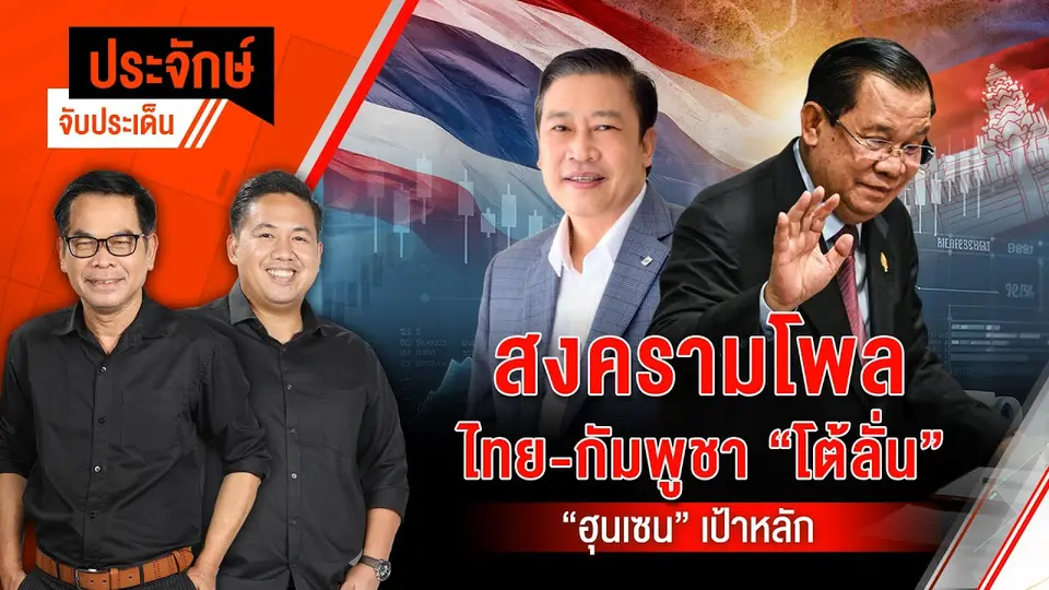 สงครามโพล ไทย-กัมพูชา โต้ลั่น "ฮุนเซน" เป้าหลัก | ประจักษ์จับประเด็น | 7 ก.ค. 68