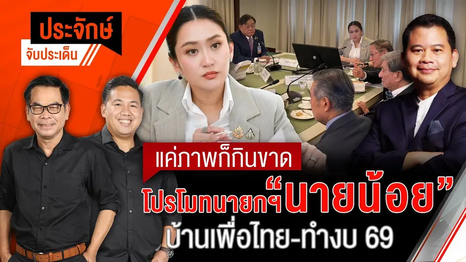 แค่ภาพก็กินขาด โปรโมทนายกฯ "นายน้อย" บ้านเพื่อไทย-ทำงบ 69 | ประจักษ์จับประเด็น | 15 ม.ค. 68