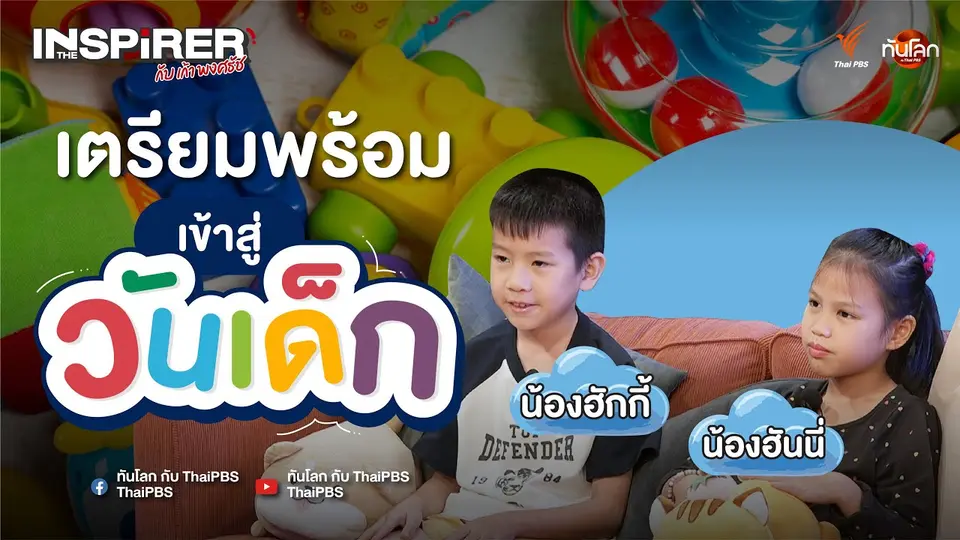 เทปพิเศษ เมื่อ "พงศธัช" ปะทะ "ฮักกี้-ฮันนี่" | The Inspirer EP.10