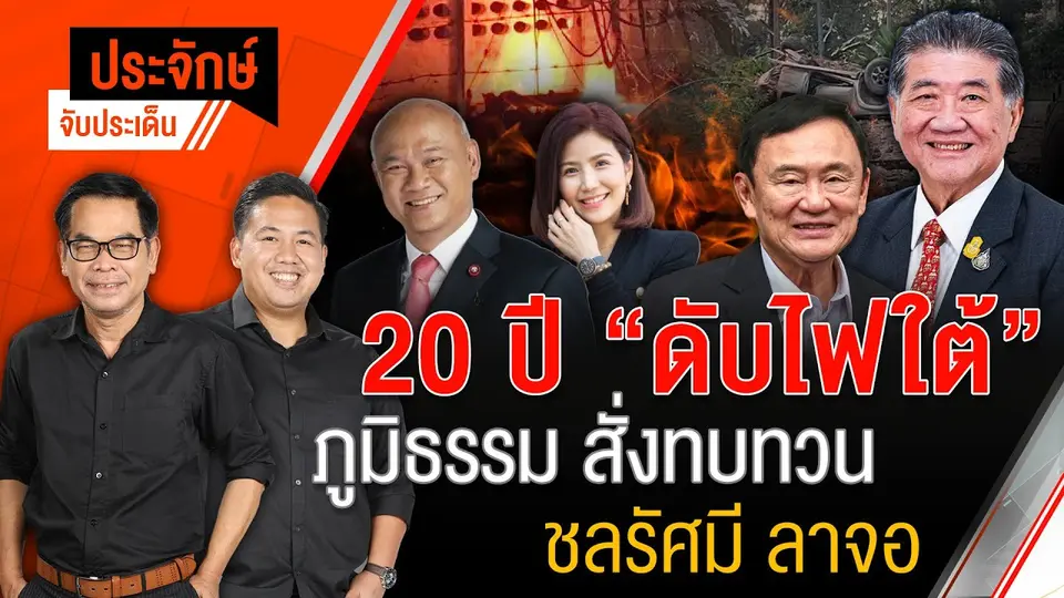 20 ปีดับไฟใต้ "ภูมิธรรม" สั่งทบทวน & "ชลรัศมี" ลาจอ | ประจักษ์จับประเด็น | 7 ม.ค. 68