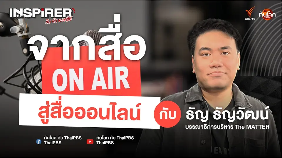 จากสื่อออนแอร์สู่สื่อออนไลน์: เปิดเส้นทางแรงบันดาลใจ "ธัญวัฒน์ อิพภูดม" | The Inspirer EP.14