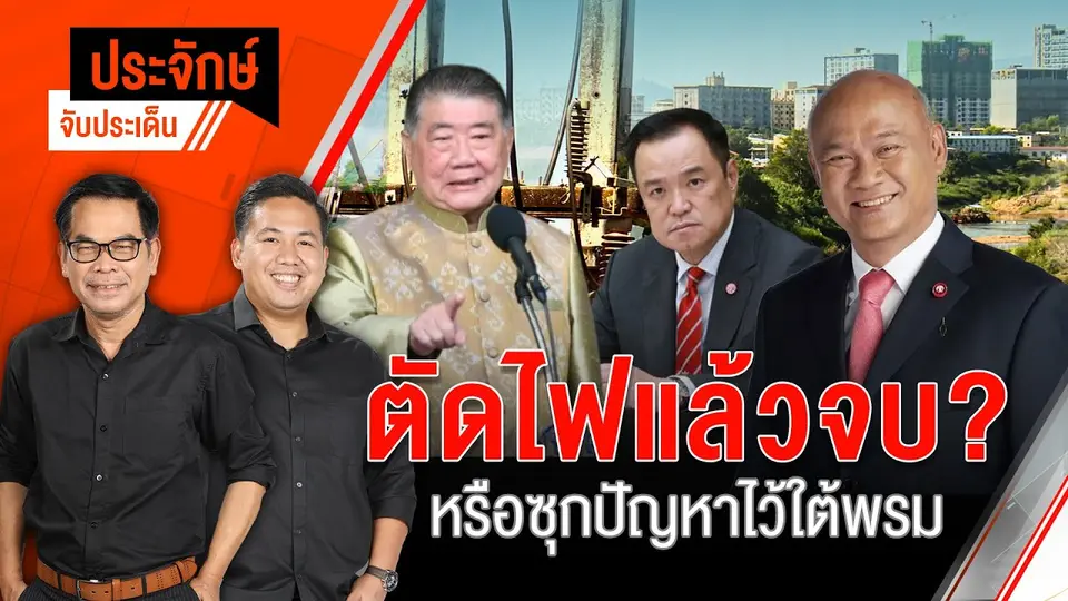 ตัดไฟแล้วจบ? หรือซุกปัญหาไว้ใต้พรม | ประจักษ์จับประเด็น | 5 ก.พ. 68