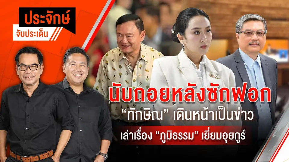 นับถอยหลังซักฟอก "ทักษิณ" เดินหน้าเป็นข่าว | ประจักษ์จับประเด็น | 21 มี.ค. 68