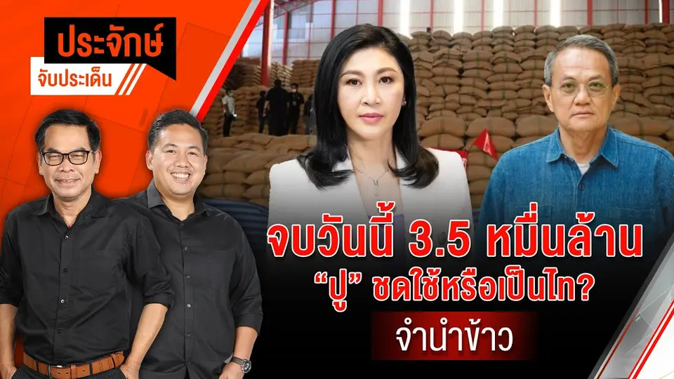 จบวันนี้ 3.5 หมื่นล้าน “ปู”ชดใช้หรือเป็นไท? จำนำข้าว | ประจักษ์จับประเด็น | 22 พ.ค.68