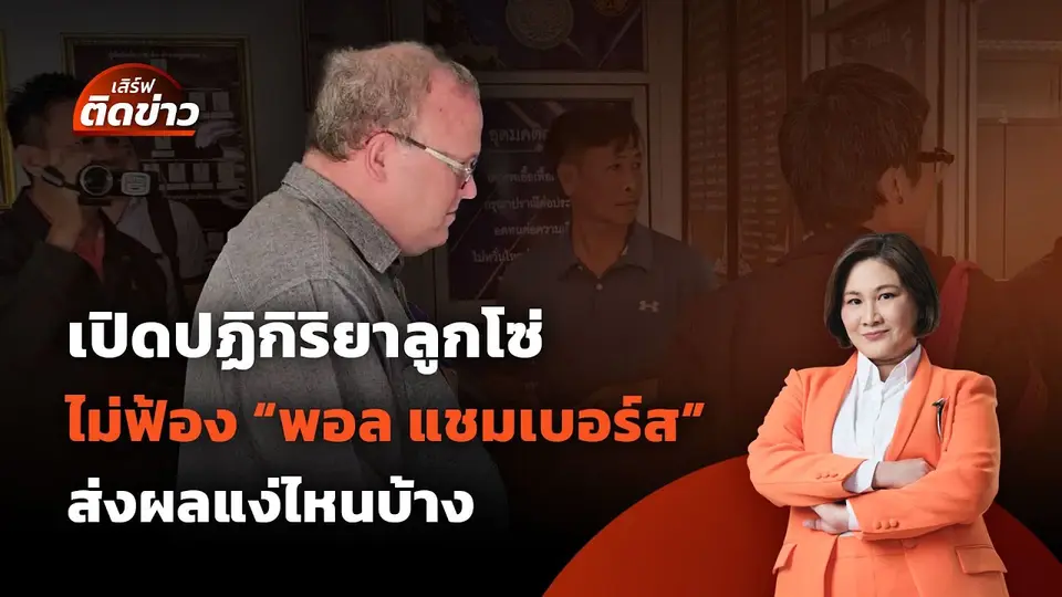 คำสั่งไม่ฟ้อง "พอล แชมเบอร์ส" คดี ม.112 ส่งผลอย่างไรบ้าง | เสิร์ฟติดข่าว | 2 พ.ค. 68