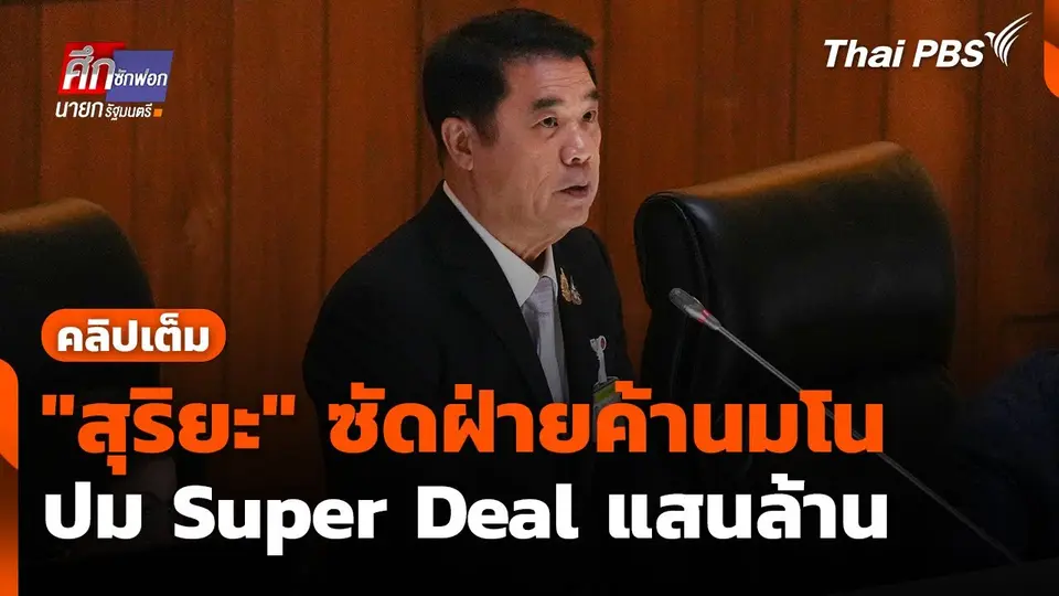 "สุริยะ" ซัดฝ่ายค้านมโน ปม Super Deal แสนล้าน