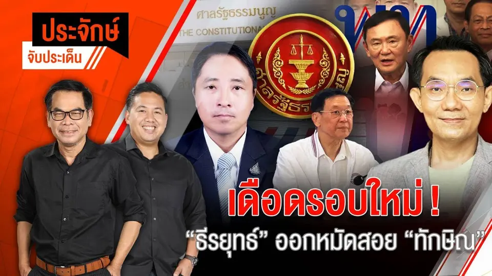 เดือดรอบใหม่! "ธีรยุทธ์" ออกหมัดสอย "ทักษิณ"  | 10 ต.ค. 67