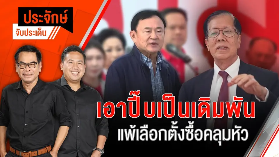 เอาปี๊บเป็นเดิมพัน แพ้เลือกตั้งซื้อคลุมหัว | ประจักษ์จับประเด็น | 20 ม.ค. 68