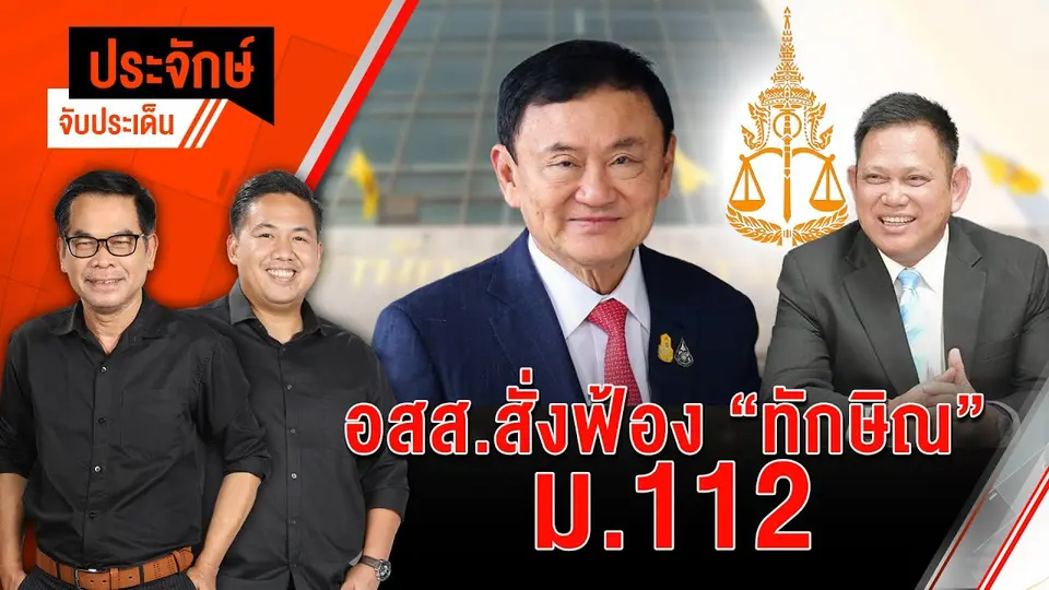 อสส.สั่งฟ้อง “ทักษิณ” ม.112 | 29 พ.ค. 67
