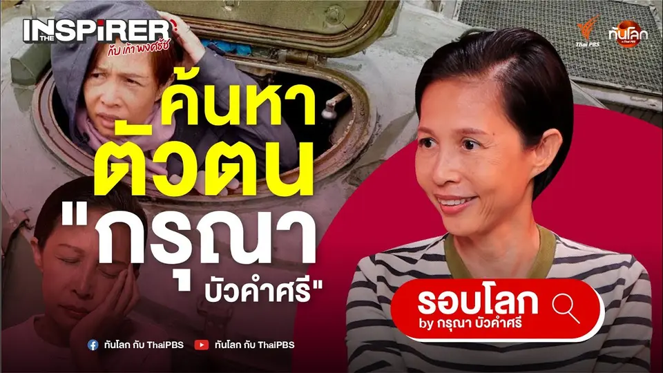 EP.2 ค้นหาตัวตนของ "กรุณา บัวคำศรี"