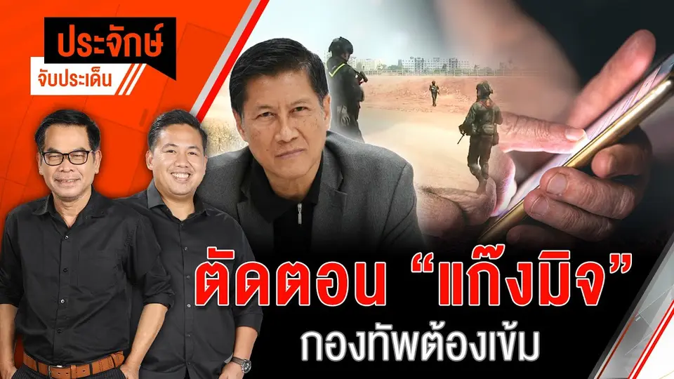 ตัดตอน "แก๊งมิจ" กองทัพต้องเข้ม | ประจักษ์จับประเด็น | 24 ม.ค. 68