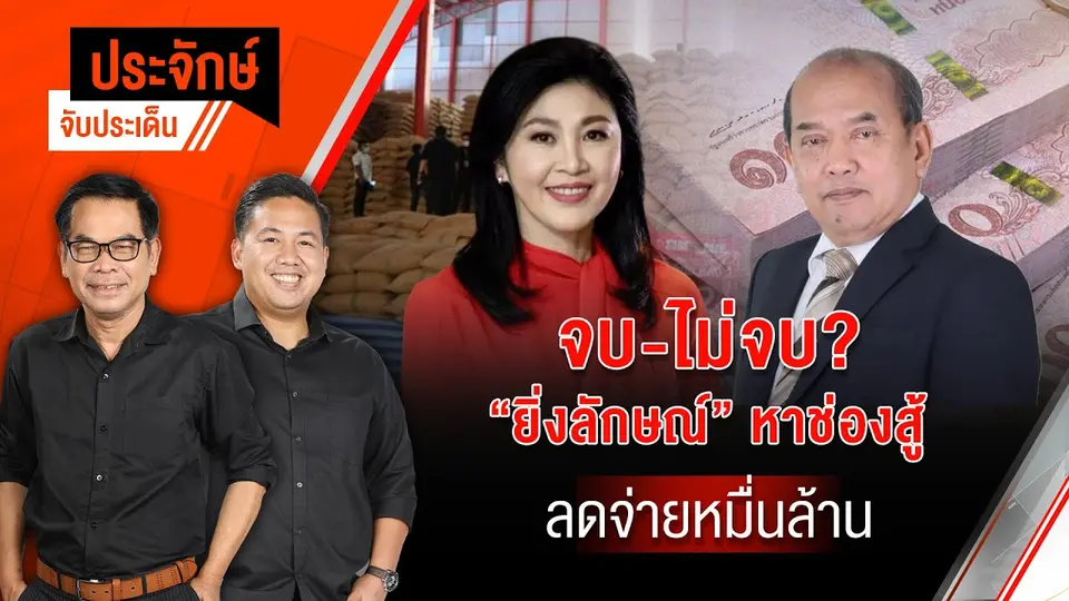 จบ-ไม่จบ? "ยิ่งลักษณ์" หาช่องสู้ ลดจ่ายหมื่นล้าน | ประจักษ์จับประเด็น | 23 พ.ค.68