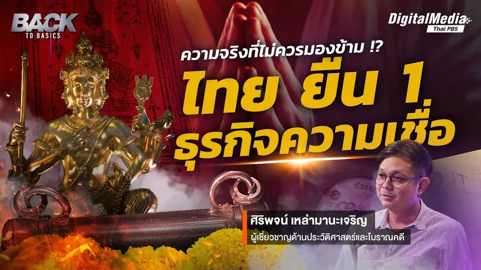 เทคโนโลยีก้าวหน้า วิถีชีวิตก้าวเดิน ความจริงที่ไม่ควรมองข้าม !? "ไทย" ยืน 1 ธุรกิจความเชื่อ