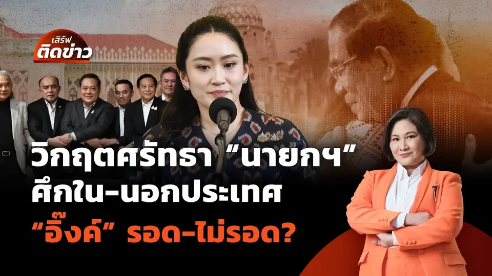 วิกฤตศรัทธา "นายกฯ" ศึกใน-นอกประเทศ "อิ๊งค์" รอด-ไม่รอด? | เสิร์ฟติดข่าว | 19 มิ.ย.68