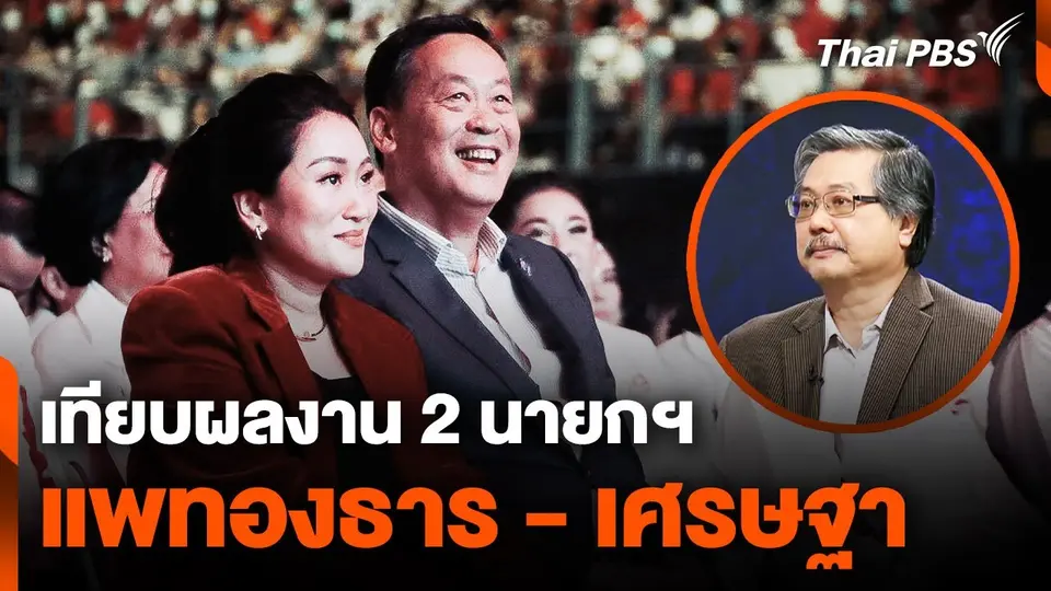 เทียบผลงาน 2 นายกฯ "แพทองธาร - เศรษฐา"