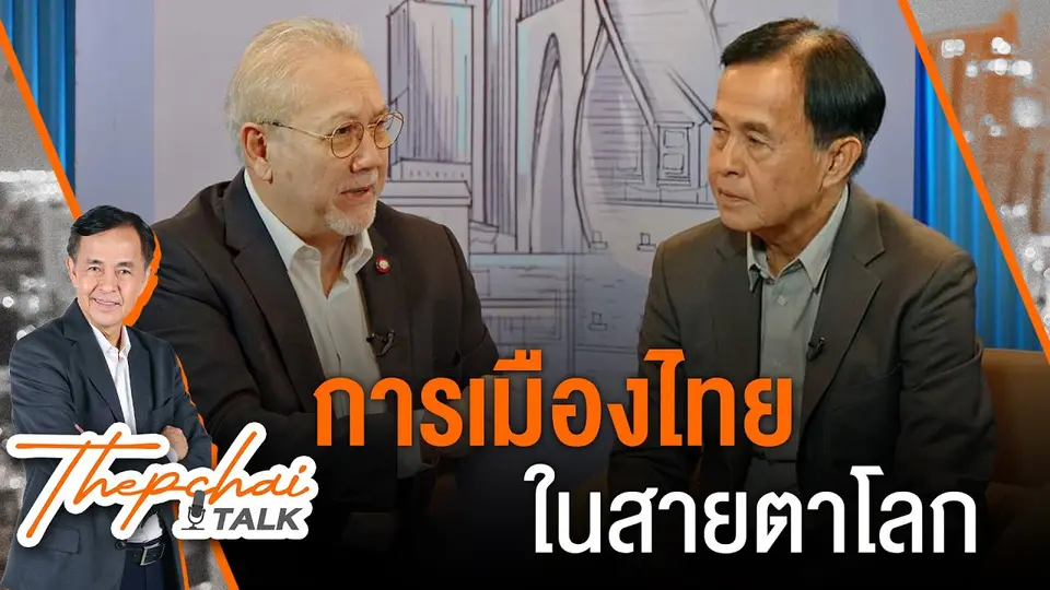 การเมืองไทยในสายตาโลก | เทพชัยทอล์ก | 12 ส.ค.67