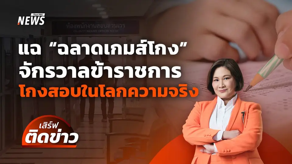 แฉ "ฉลาดเกมส์โกง" จักรวาลข้าราชการ โกงสอบในโลกความจริง | เสิร์ฟติดข่าว | 24 เม.ย. 68