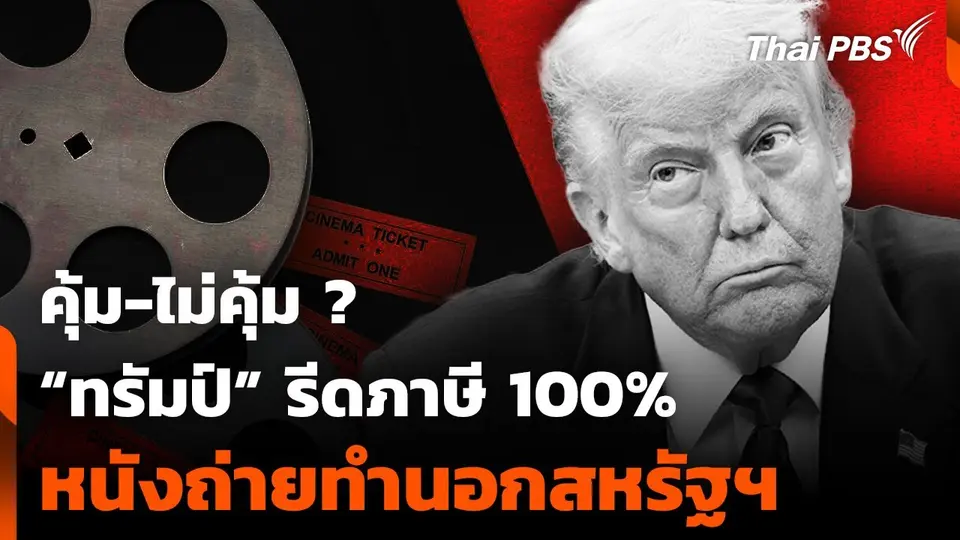 คุ้ม-ไม่คุ้ม ? “ทรัมป์” รีดภาษี 100% หนังถ่ายทำนอกสหรัฐฯ