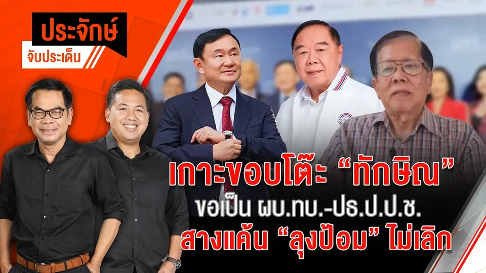 เกาะขอบโต๊ะ "ทักษิณ" ขอเป็น ผบ.ทบ. - ปธ.ป.ป.ช. สางแค้น "ลุงป้อม" ไม่เลิก | 23 ส.ค. 67