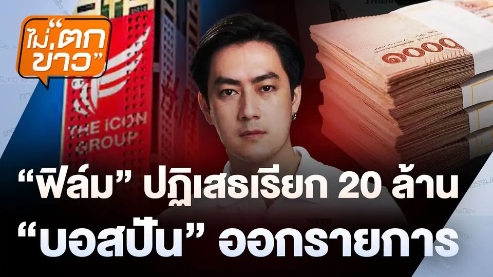 "ฟิล์ม" ปฏิเสธเรียก 20 ล้าน "บอสปัน" ออกรายการ | ไม่ตกข่าว | 13 พ.ย.67