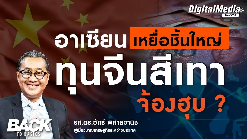 “อาเซียน” เหยื่อชิ้นใหญ่ "ทุนจีนสีเทา" จ้องฮุบ ?