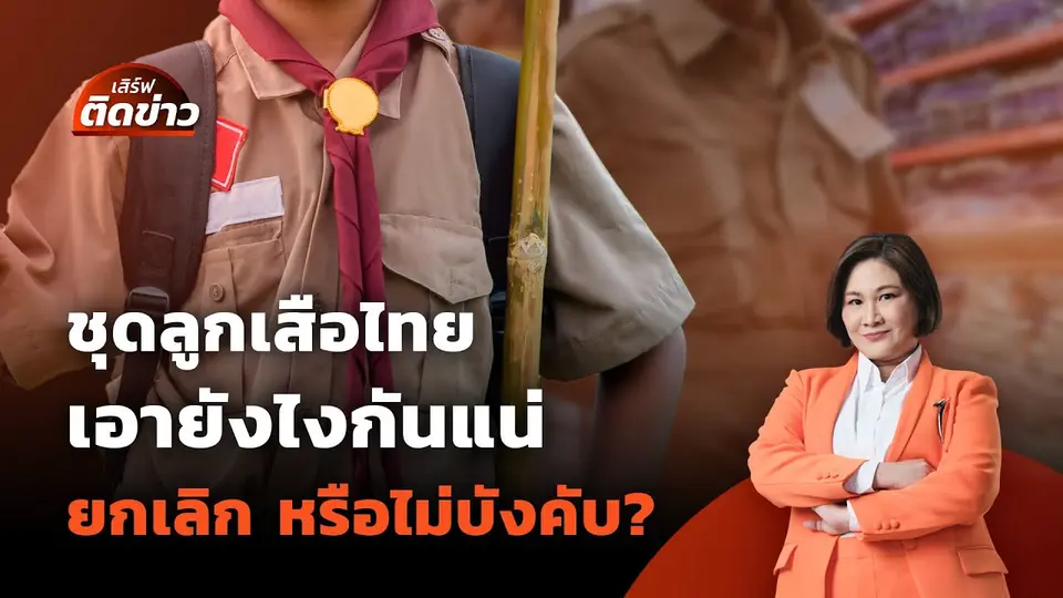 ชุดลูกเสือไทย ยกเลิก หรือไม่บังคับแต่ง ใช้นโยบายไหนกันแน่? | เสิร์ฟติดข่าว | 29 เม.ย. 68