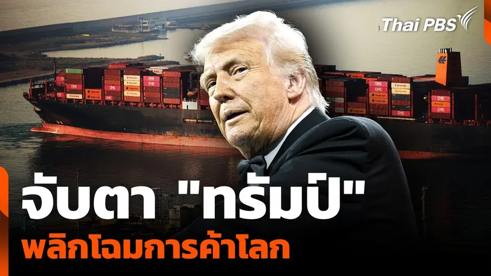 จับตา "ทรัมป์" พลิกโฉมการค้าโลก