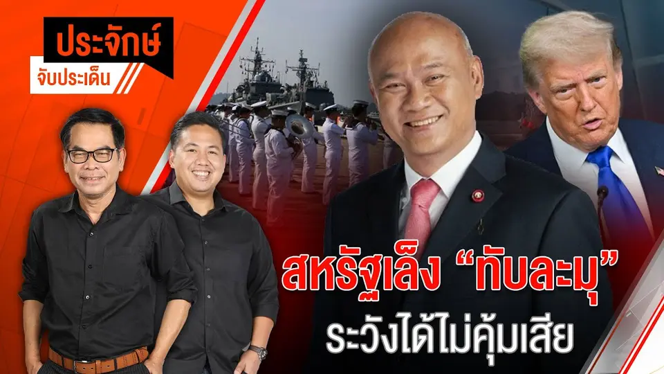 สหรัฐฯ เล็ง "ทับละมุ" ระวังได้ไม่คุ้มเสีย | ประจักษ์จับประเด็น | 15 ก.ค. 68