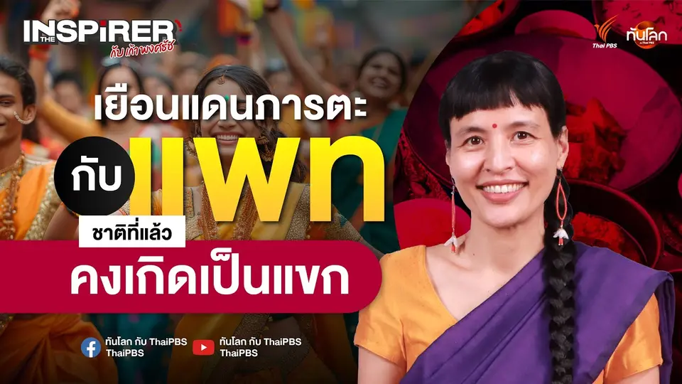 เยือนแดนภารตะ กับ "แพท ชาติที่แล้วคงเกิดเป็นแขก" | The Inspirer EP.07