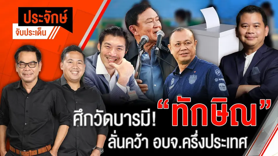 ศึกวัดบารมี ! “ทักษิณ” ลั่นคว้า อบจ.ครึ่งประเทศ | ประจักษ์จับประเด็น | 31 ม.ค. 68