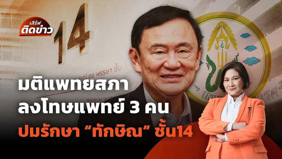 มติแพทยสภา ลงโทษแพทย์ 3 คน รักษาทักษิณ ชั้น 14 | เสิร์ฟติดข่าว | 8 พ.ค. 68